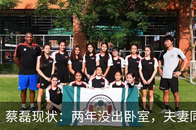 蔡磊现状：两年没出卧室，夫妻同城却基本不见，妻子专职带货